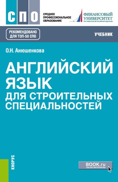 Обложка книги  «Английский язык для строительных специальностей. (СПО). Учебник.»