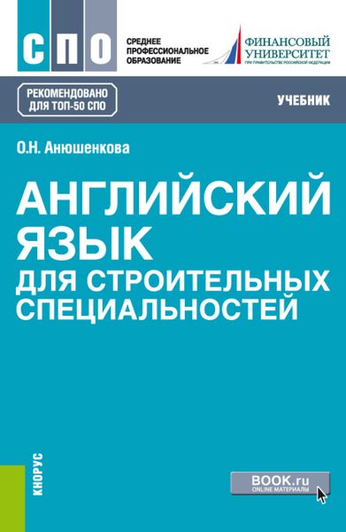 Обложка книги «Английский язык для строительных специальностей. (ТОП-50 СПО). Учебник»