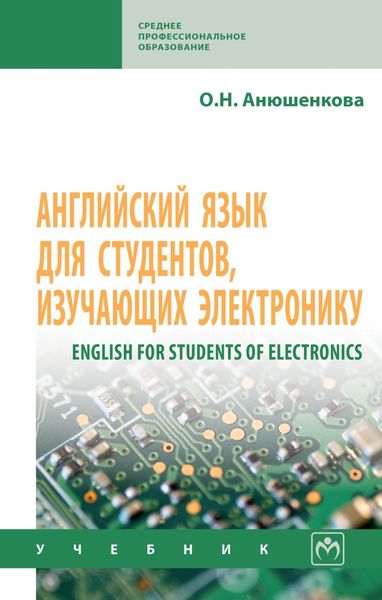 Обложка книги  «Английский язык для студентов, изучающих электронику (English for Students of Electronics)»
