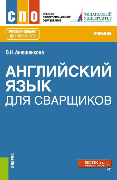 Обложка книги  «Английский язык для сварщиков. (СПО). Учебник.»