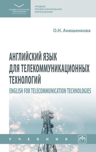 Обложка книги  «Английский язык для телекоммуникационных технологий = English for Telecommunication Technologies»