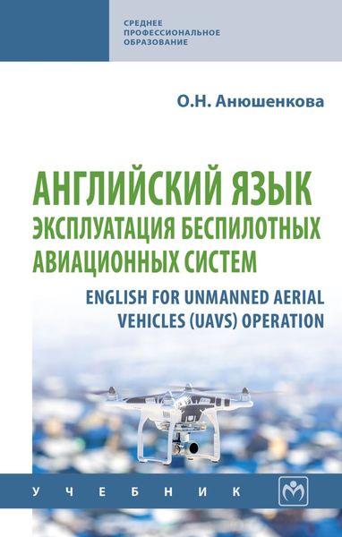 Обложка книги  «Английский язык: эксплуатация беспилотных авиационных систем»