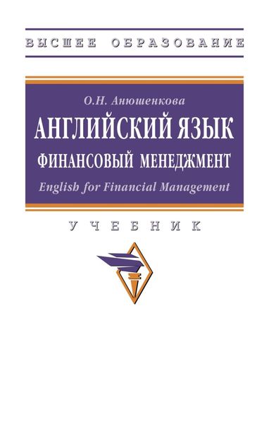 Обложка книги  «Английский язык. Финансовый менеджмент. English for Financial Management.»