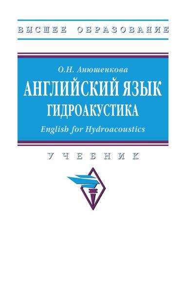 Обложка книги  «Английский язык. Гидроакустика (English for Hydroacoustics)»