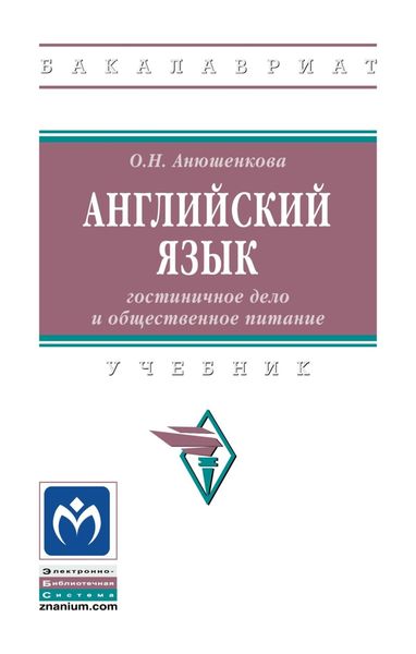 Обложка книги  «Английский язык: гостиничное дело и общественное питание»