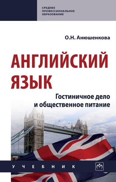 Обложка книги  «Английский язык: гостиничное дело и общественное питание»