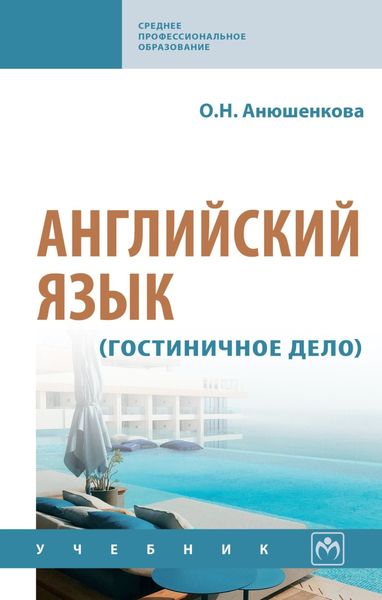 Обложка книги  «Английский язык (гостиничное дело)»