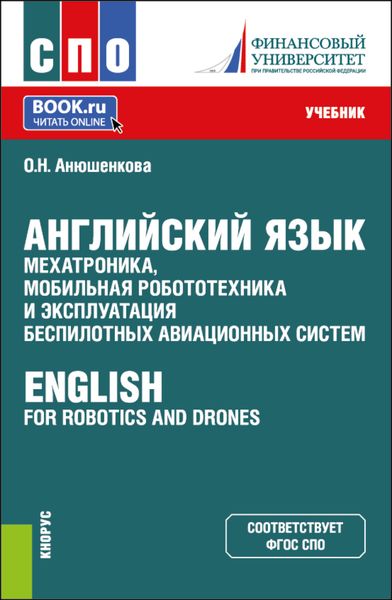 Обложка книги  «Английский язык: мехатроника, мобильная робототехника и эксплуатация беспилотных авиационных систем English for Robotics and Drones. (СПО). Учебник.»