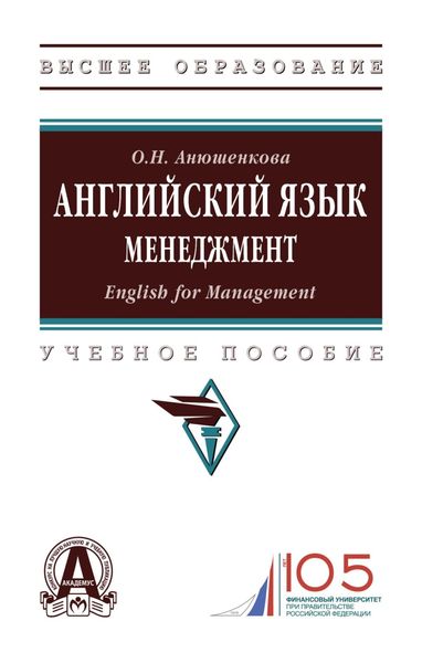 Обложка книги  «Английский язык. Менеджмент (English for Management)»