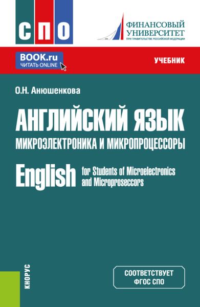 Обложка книги  «Английский язык. Микроэлектроника и микропроцессоры English for Students of Microelectronics and Microprocessors. (СПО). Учебник.»