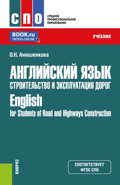 Обложка книги  «Английский язык. Строительство и эксплуатация дорог English for Students of Road and Highways Construction. (СПО). Учебник.»