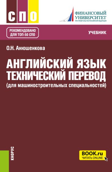Обложка книги  «Английский язык. Технический перевод (для машиностроительных специальностей). (СПО). Учебник.»