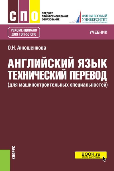 Обложка книги  «Английский язык. Технический перевод (для машиностроительных специальностей). (СПО). Учебник.»