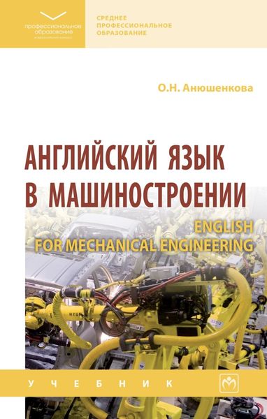 Обложка книги  «Английский язык в машиностроении (English for Mechanical Engineering)»