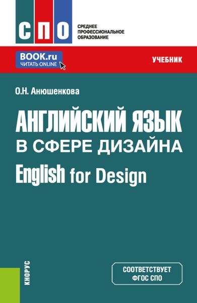 Обложка книги  «Английский язык в сфере дизайна English for Design. (СПО). Учебник.»