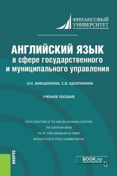 Обложка книги «Английский язык в сфере государственного и муниципального управления. (Бакалавриат). Учебное пособие.»