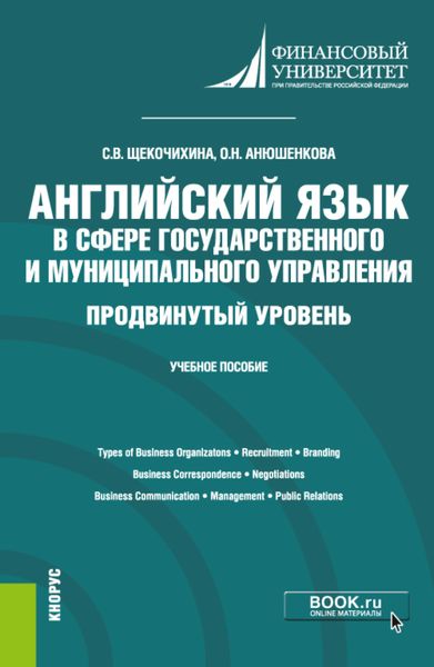 Обложка книги  «Английский язык в сфере государственного и муниципального управления. Продвинутый уровень. (Бакалавриат). Учебное пособие.»