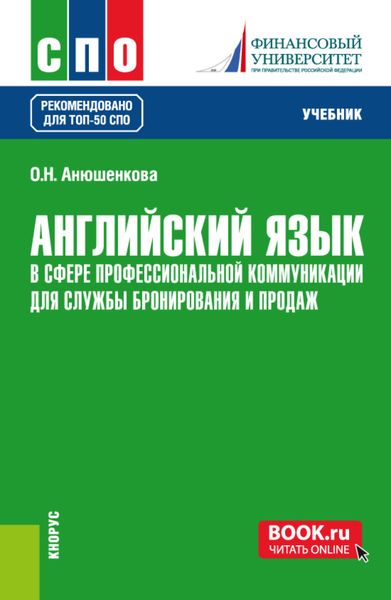 Обложка книги  «Английский язык в сфере профессиональной коммуникации для службы бронирования и продаж. (СПО). Учебник.»
