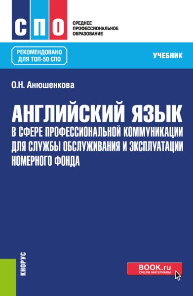 Обложка книги  «Английский язык в сфере профессиональной коммуникации для службы обслуживания и эксплуатации номерного фонда. (СПО). Учебник.»