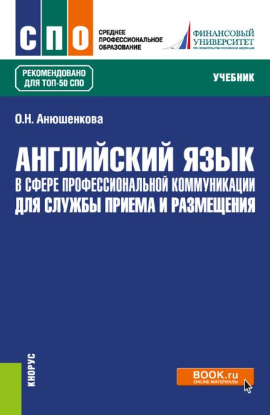 Обложка книги  «Английский язык в сфере профессиональной коммуникации для службы приема и размещения. (СПО). Учебник.»