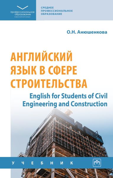 Обложка книги  «Английский язык в сфере строительства (English for Students of Civil Engineering and Construction)»