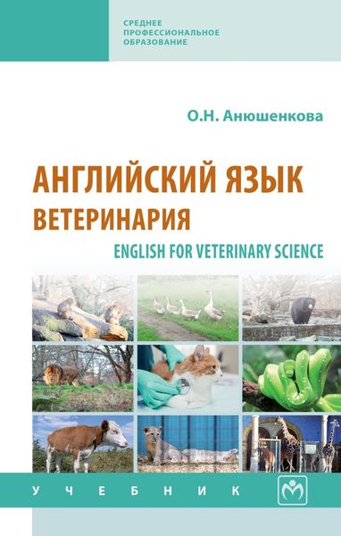 Обложка книги  «Английский язык: ветеринария»