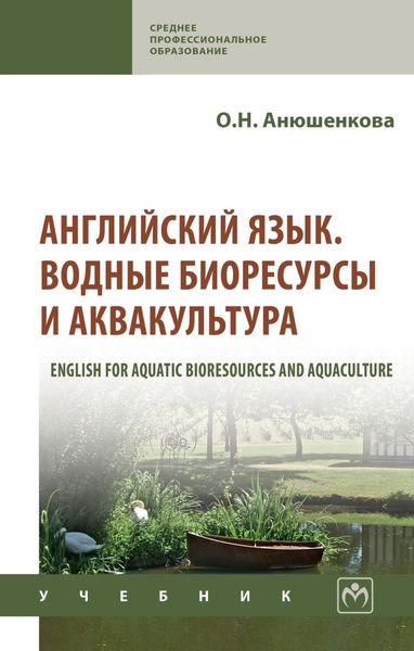 Обложка книги  «Английский язык. Водные биоресурсы и аквакультура (English for Aquatic Bioresources and Aquaculture)»