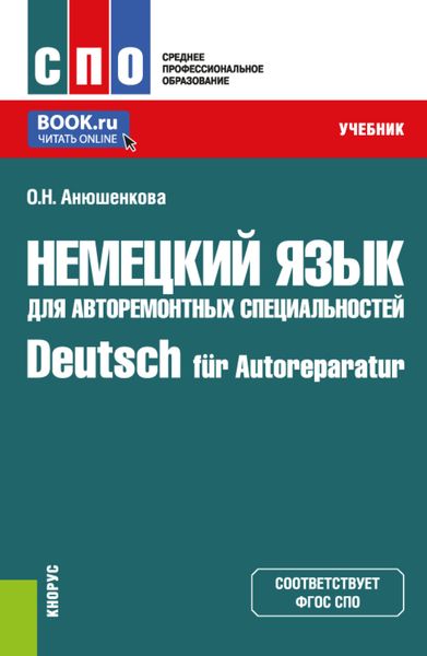 Обложка книги  «Немецкий язык для авторемонтных специальностей Deutsch für Autoreparatur. (СПО). Учебник.»