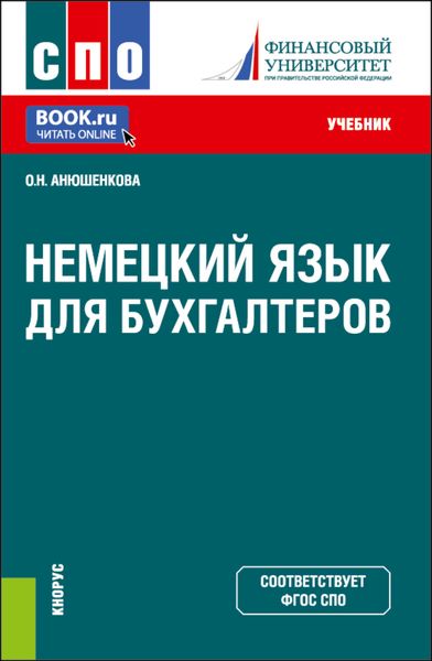 Обложка книги  «Немецкий язык для бухгалтеров. (СПО). Учебник.»