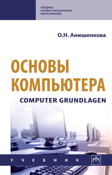 Обложка книги  «Основы компьютера. Computer Grundlagen»