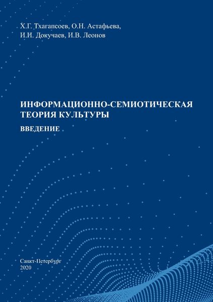 Обложка книги «Информационно-семиотическая теория культуры. Введение»