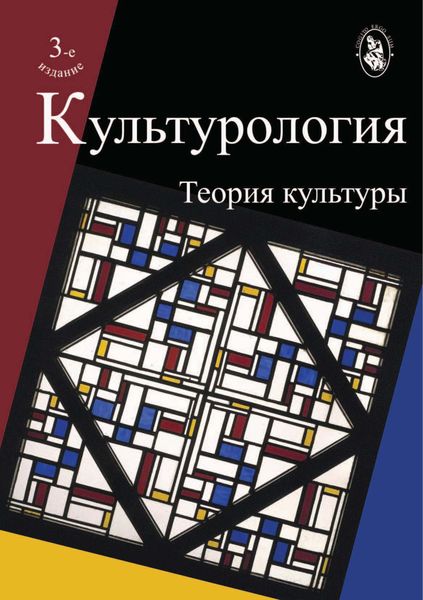 Обложка книги «Культурология. Теория культуры. 3-е издание»