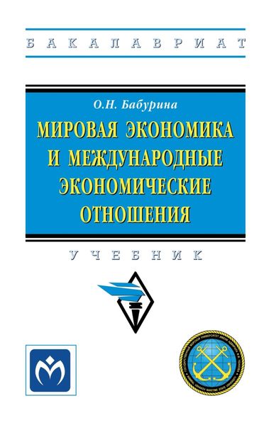 Обложка книги  «Мировая экономика и международные экономические отношения: Учебник»