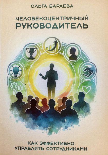 Обложка книги  «Человекоцентричный руководитель. Как эффективно управлять сотрудниками»