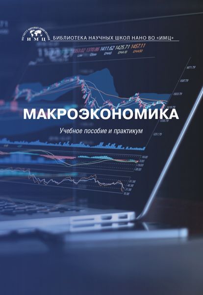Обложка книги «Макроэкономика»