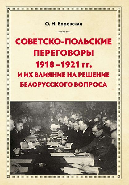 Обложка книги «Советско-польские переговоры 1918–1921 гг. и их влияние на решение белорусского вопроса»