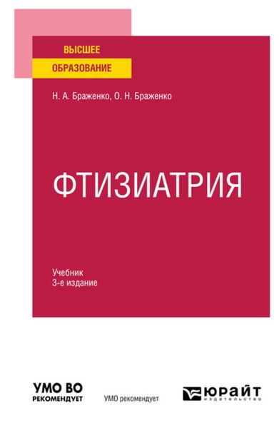 Обложка книги «Фтизиатрия 3-е изд., пер. и доп. Учебник для вузов»