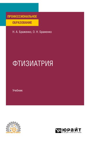 Обложка книги «Фтизиатрия. Учебник для СПО»