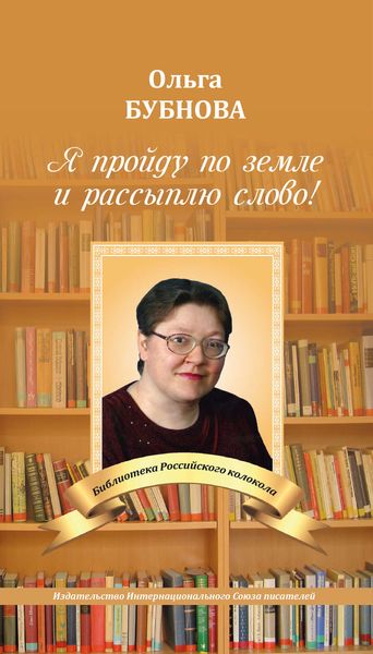 Обложка книги  «Я пройду по земле и рассыплю слово!»