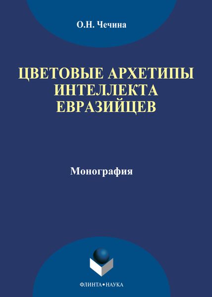 Обложка книги «Цветовые архетипы интеллекта евразийцев»