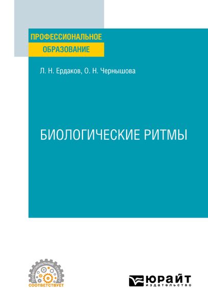 Обложка книги  «Биологические ритмы. Учебное пособие для СПО»