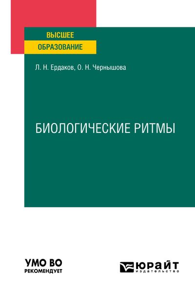 Обложка книги  «Биологические ритмы. Учебное пособие для вузов»