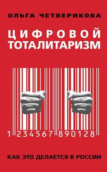 Обложка книги  «Цифровой тоталитаризм. Как это делается в России»