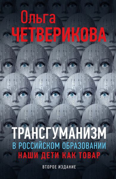 Обложка книги  «Трансгуманизм в российском образовании. Наши дети как товар»