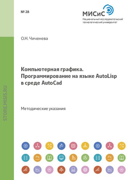 Обложка книги  «Компьютерная графика. Программирование на языке Autolisp в среде AutoCAD»