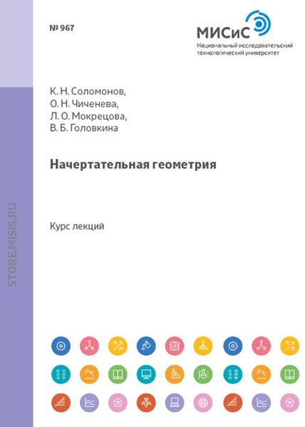 Обложка книги  «Начертательная геометрия»