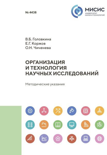 Обложка книги  «Организация и технология научных исследований. Методические указания»