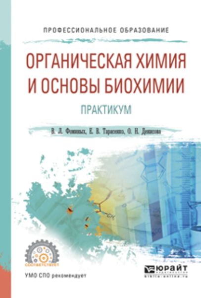 Обложка книги  «Органическая химия и основы биохимии. Практикум. Учебное пособие для СПО»