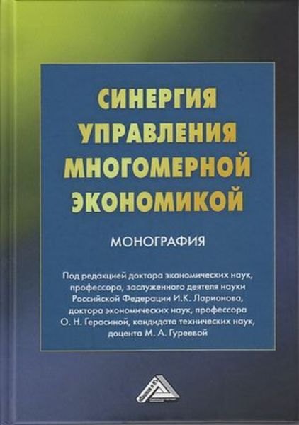 Обложка книги  «Синергия управления многомерной экономикой»