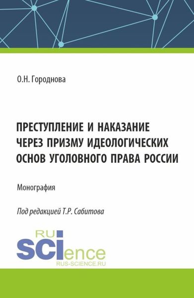 Обложка книги «Преступление и наказание через призму идеологических основ уголовного права России. (Аспирантура, Бакалавриат, Магистратура). Монография.»